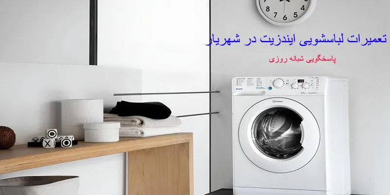 تعمیرات لباسشویی ایندزیت در شهریار