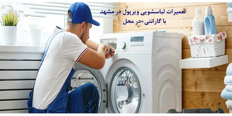 تعمیرات لباسشویی ویرپول در مشهد