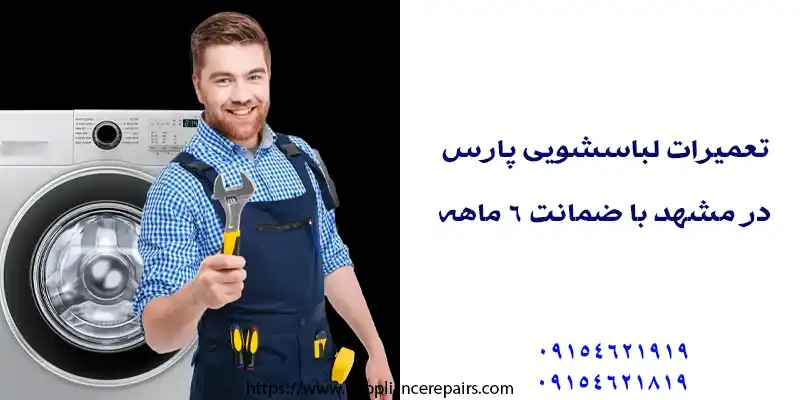 تعمیرات لباسشویی پارس