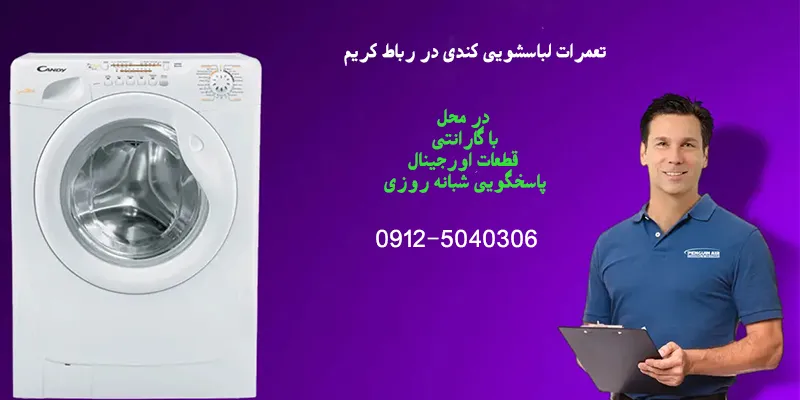 تعمیرات لباسشویی کندی در رباط کریم