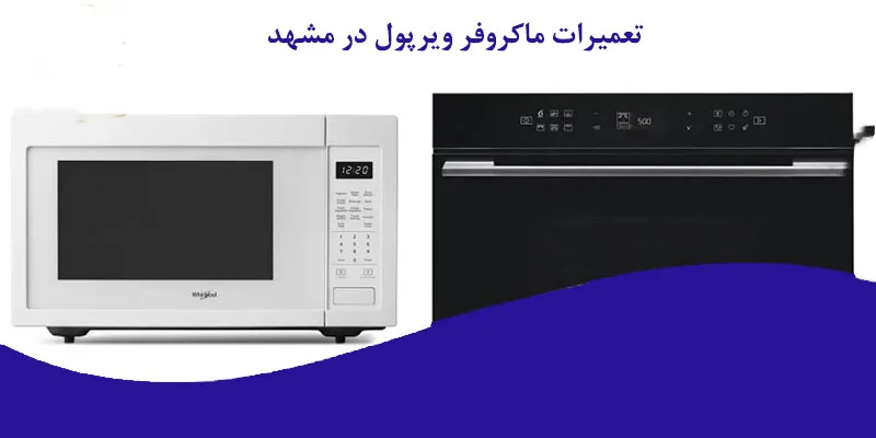 تعمیرات ماکروفر ویرپول در مشهد