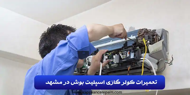 تعمیرات کولر گازی اسپلیت بوش در مشهد
