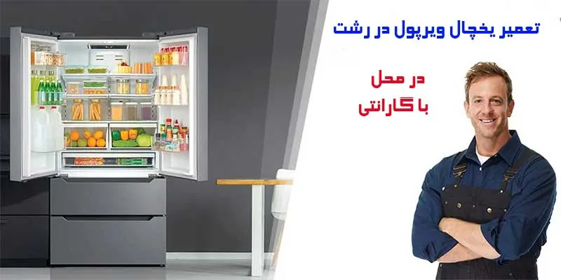 تعمیرات یخچال ویرپول در رشت