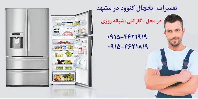 تعمیرات یخچال کنوود در مشهد