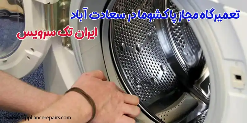 تعمیرگاه مجاز پاکشوما در سعادت آباد