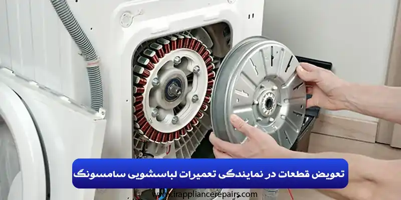 تعمیر لباسشویی سامسونگ مشهد