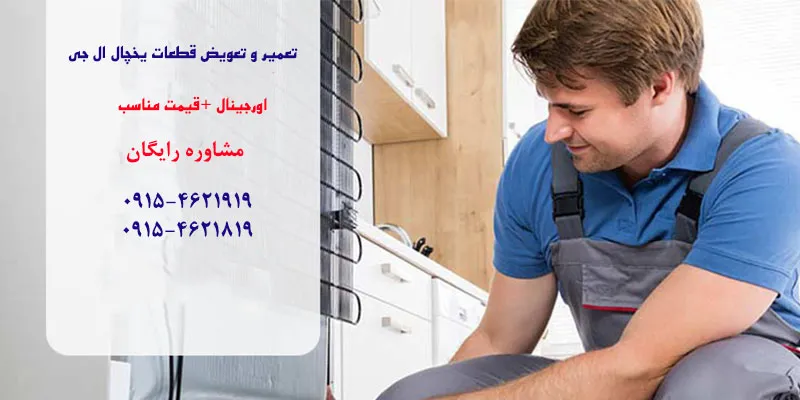 تعمیرکار یخچال ال جی در مشهد