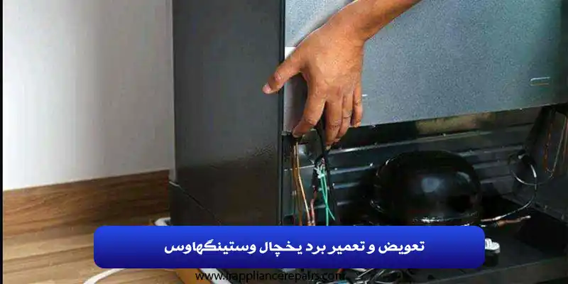 تعویض و تعمیر برد یخچال وستینگهاوس در مشهد