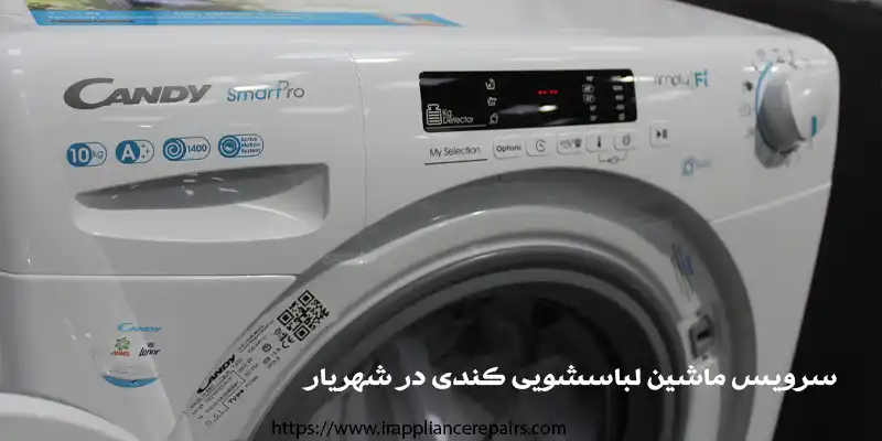 سرویس ماشین لباسشویی کندی در شهریار
