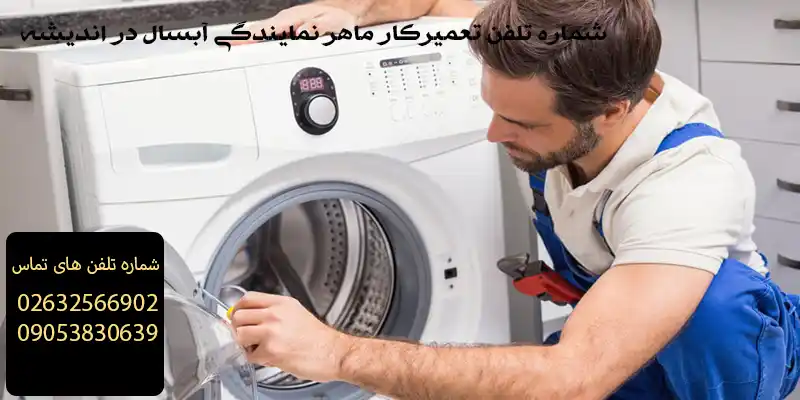 شماره تلفن تعمیرکار ماهر نمایندگی آبسال در اندیشه