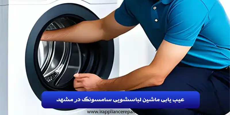 عیب یابی ماشین لباسشویی سامسونگ در مشهد