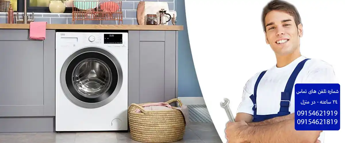 نمایندگی تعمیر لباسشویی حایر در کرج