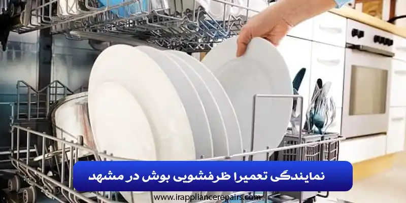 نمایندگی تعمیرات ظرفشویی بوش در مشهد