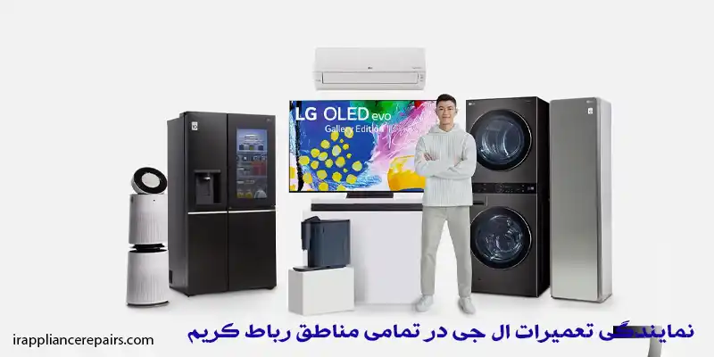 نمایندگی تعمیرات ال جی در تمامی مناطق رباط کریم