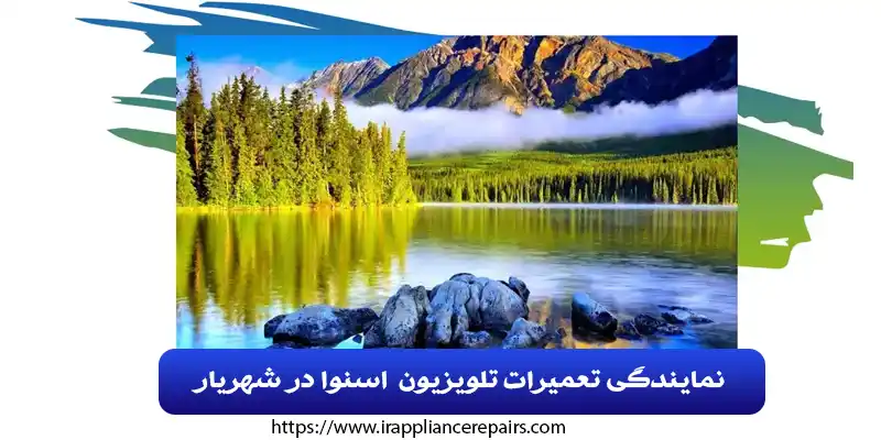 نمایندگی تعمیرات تلویزیون اسنوا در شهریار