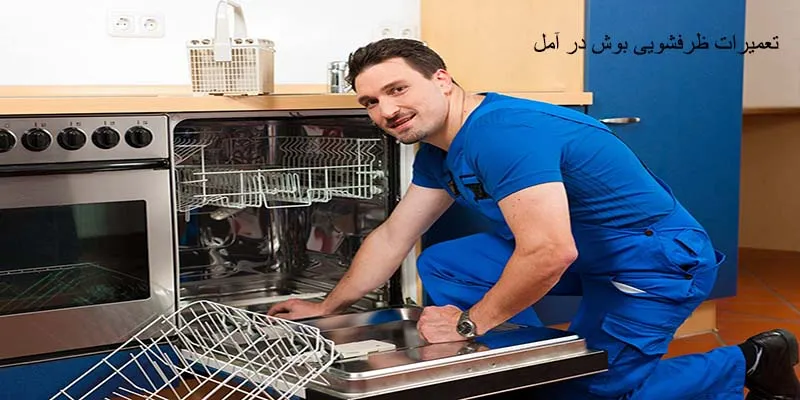 نمایندگی تعمیرات ظرفشویی بوش در آمل