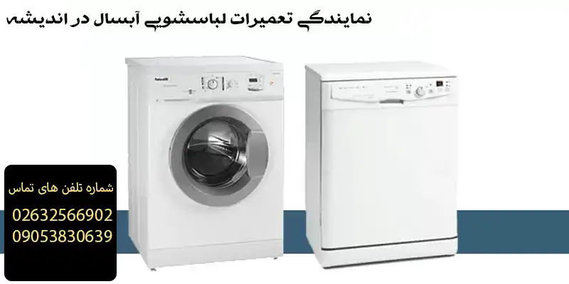 نمایندگی تعمیرات لباسشویی آبسال در اندیشه
