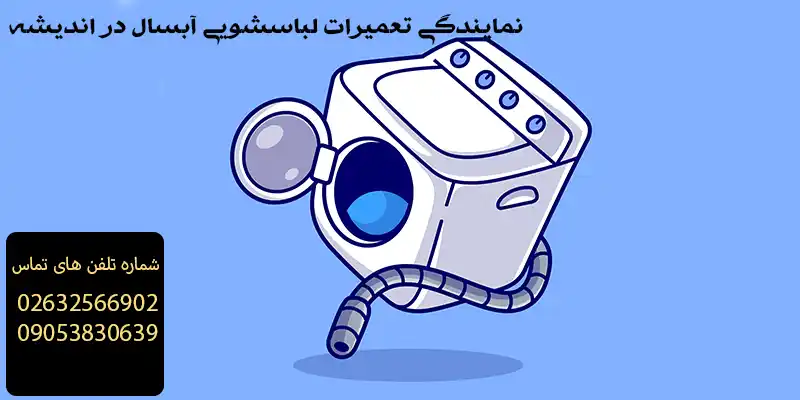 نمایندگی تعمیرات لباسشویی آبسال در اندیشه