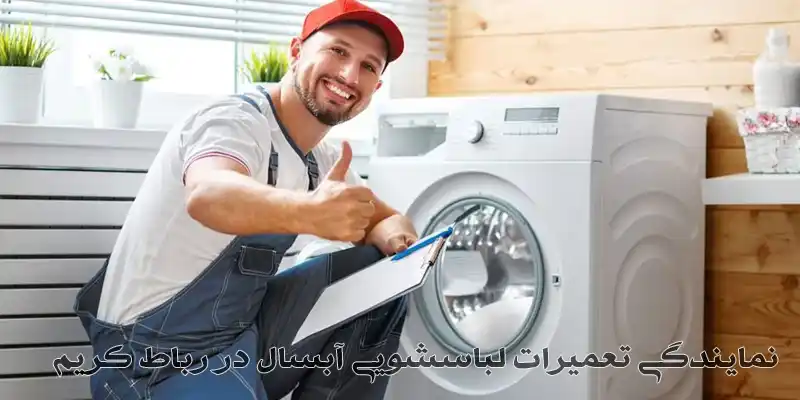 نمایندگی تعمیرات لباسشویی آبسال در رباط کریم