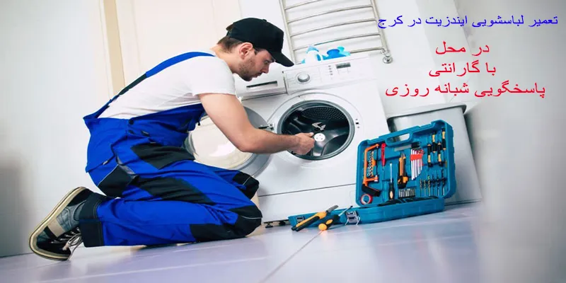 نمایندگی تعمیر لباسشویی ایندزیت در کرج