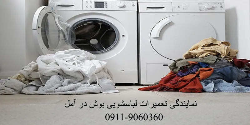 نمایندگی تعمیرات لباسشویی بوش در آمل