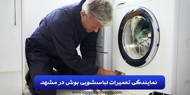 تعمیر لباسشویی بوش در مشهد