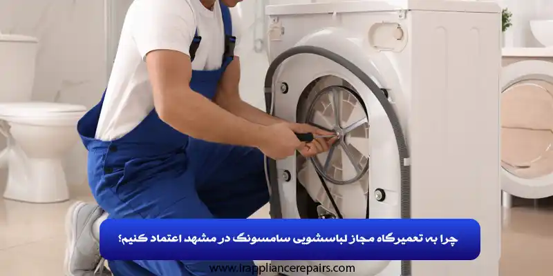 نمایندگی تعمیرات لباسشویی سامسونگ در مشهد