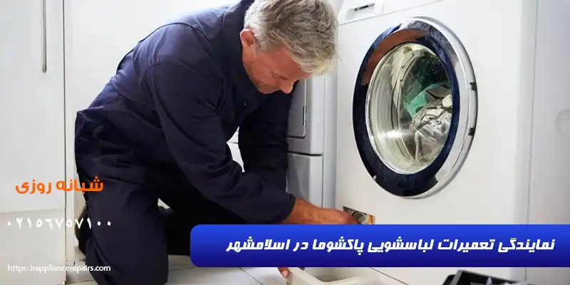 تعمیر ماشین لباسشویی پاکشوما در اسلامشهر