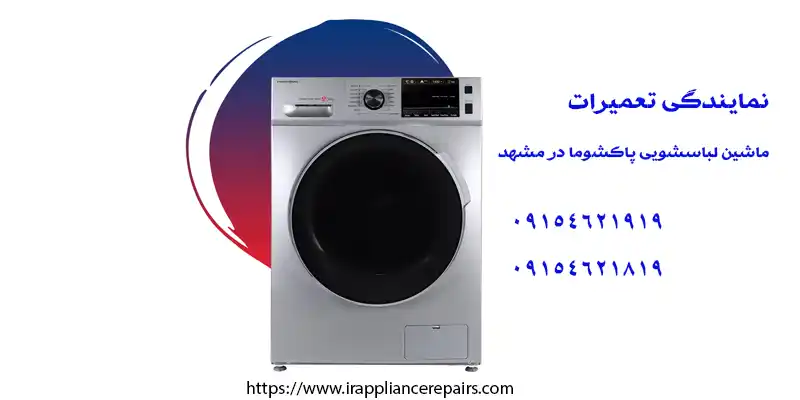 نمایندگی تعمیرات لباسشویی پاکشوما در مشهد