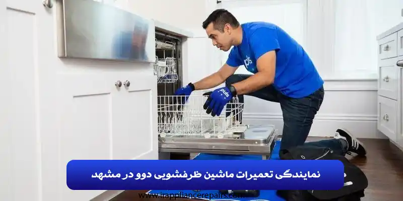 نمایندگی تعمیرات ماشین ظرفشویی دوو در مشهد