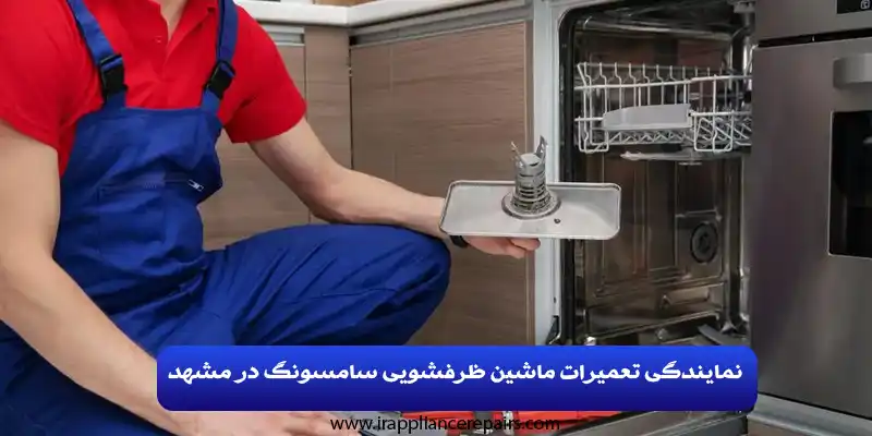 نمایندگی تعمیرات ماشین ظرفشویی سامسونگ در مشهد