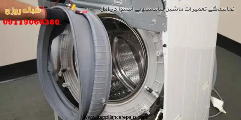 تعمیرات لباسشویی اسنوا در آمل