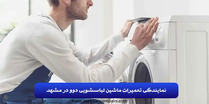 نمایندگی تعمیرات ماشین لباسشویی دوو در مشهد