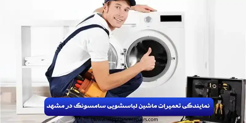 تعمیرات ماشین لباسشویی سامسونگ در مشهد