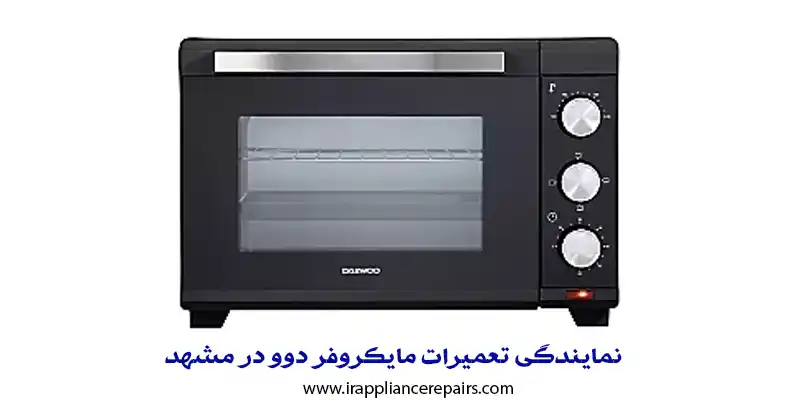 نمایندگی تعمیرات مایکروفر دوو در مشهد