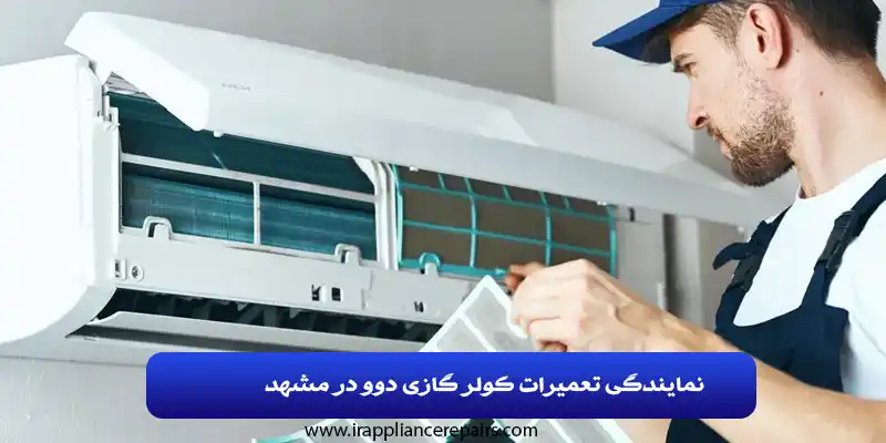 نمایندگی تعمیرات کولر گازی دوو در مشهد
