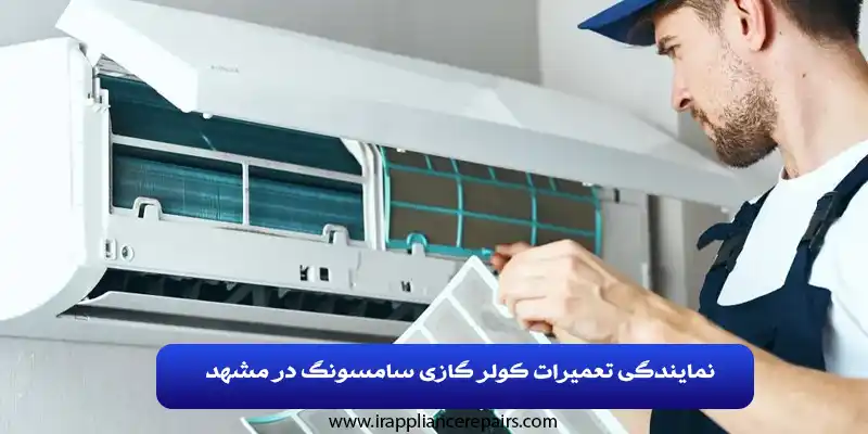 نمایندگی تعمیرات کولر گازی سامسونگ در مشهد