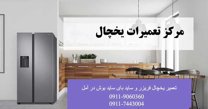 نمایندگی تعمیرات یخچال بوش در آمل