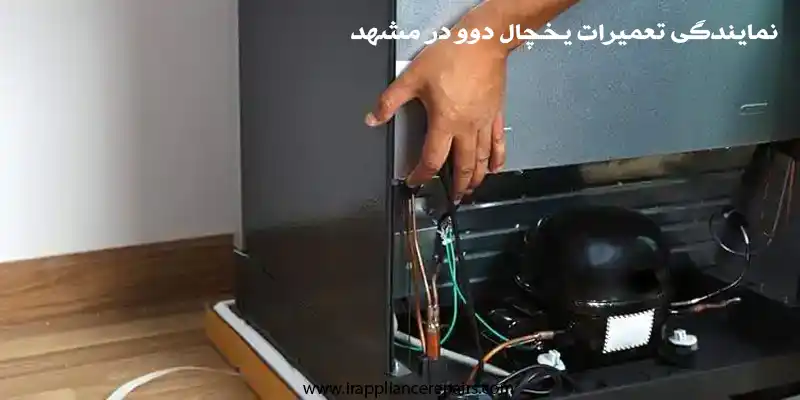 نمایندگی تعمیرات یخچال دوو در مشهد