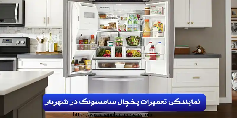 نمایندگی تعمیرات یخچال سامسونگ در شهریار