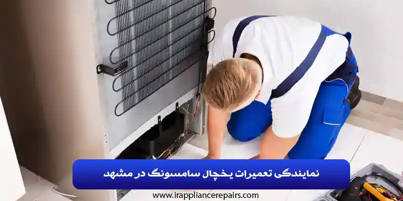 تعمیرات یخچال سامسونگ در مشهد