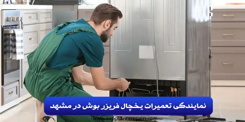 نمایندگی تعمیرات یخچال فریزر بوش در مشهد