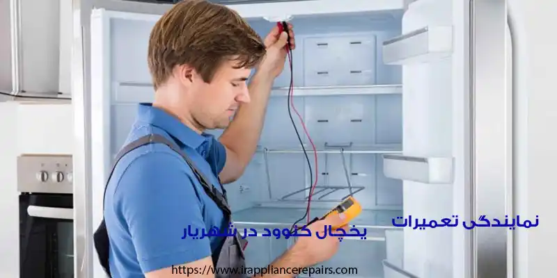 نمایندگی تعمیرات یخچال کنوود در شهریار