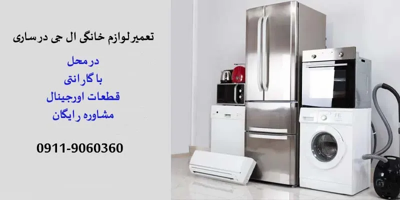 تعمیرات لوازم خانگی ال جی در ساری
