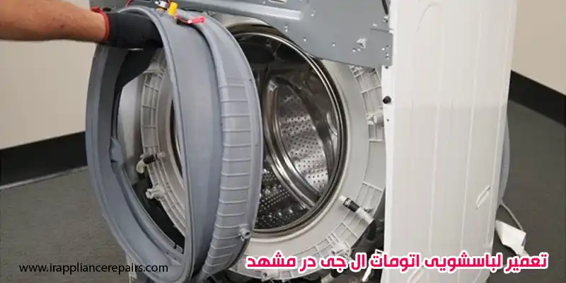 تعمیر لباسشویی اتومات ال جی در مشهد