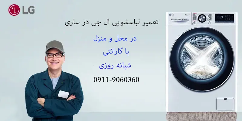نمایندگی تعمیرات لباسشویی ال جی در ساری