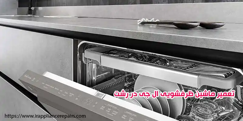 تعمیر ماشین ظرفشویی ال جی در رشت