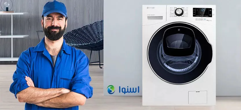 تعمیرات لباسشویی اسنوا در شهرک غرب