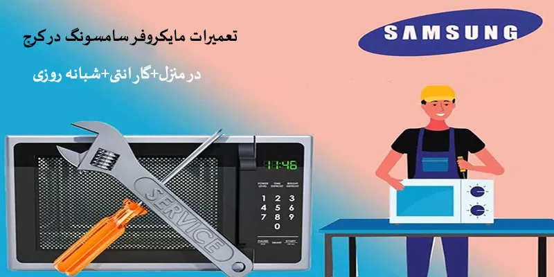 تعمیرات مایکروفر سامسونگ در کرج