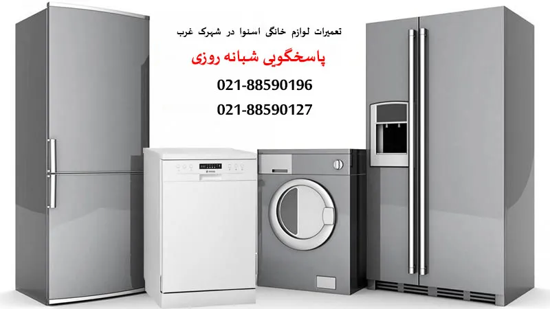 نمایندگی تعمیرات اسنوا در شهرک غرب تهران